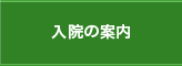 入院の案内