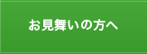 お見舞いの方へ