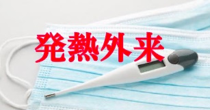 発熱外来
