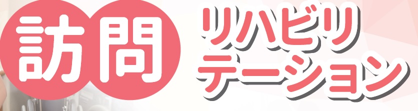 訪問リハビリ