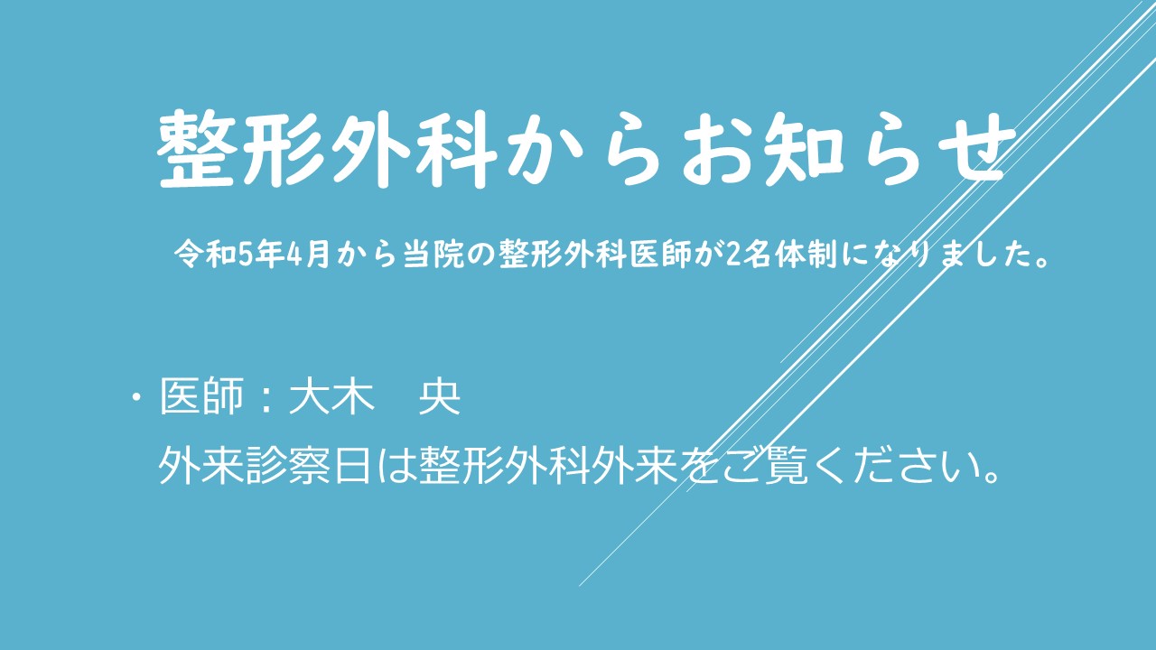 整形外科お知らせ