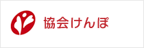 協会けんぽ福井支部