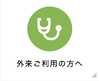 外来ご利用の方へ