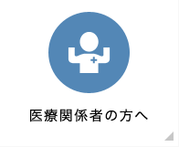 医療関係者の方へ