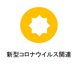 新型コロナウイルス関連