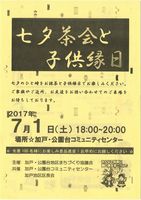 七夕茶会と子供縁日