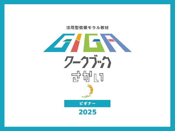 gigaworkbooksakai2025hyoshi