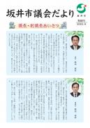 坂井市議会だより特別号