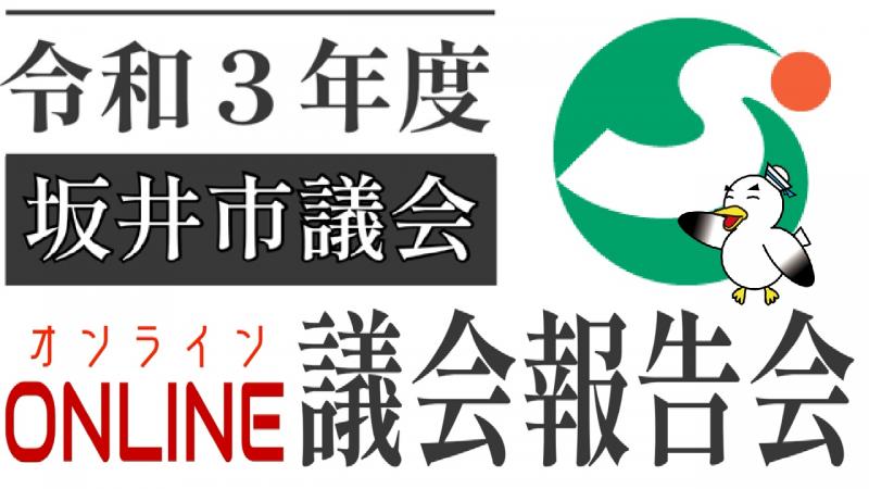 令和3年度坂井市議会オンライン議会報告会