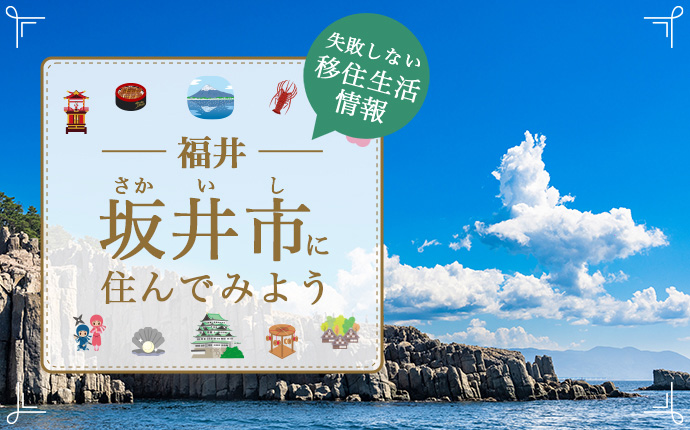 福井県坂井市に住んでみよう