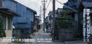 空き家さがしツアー