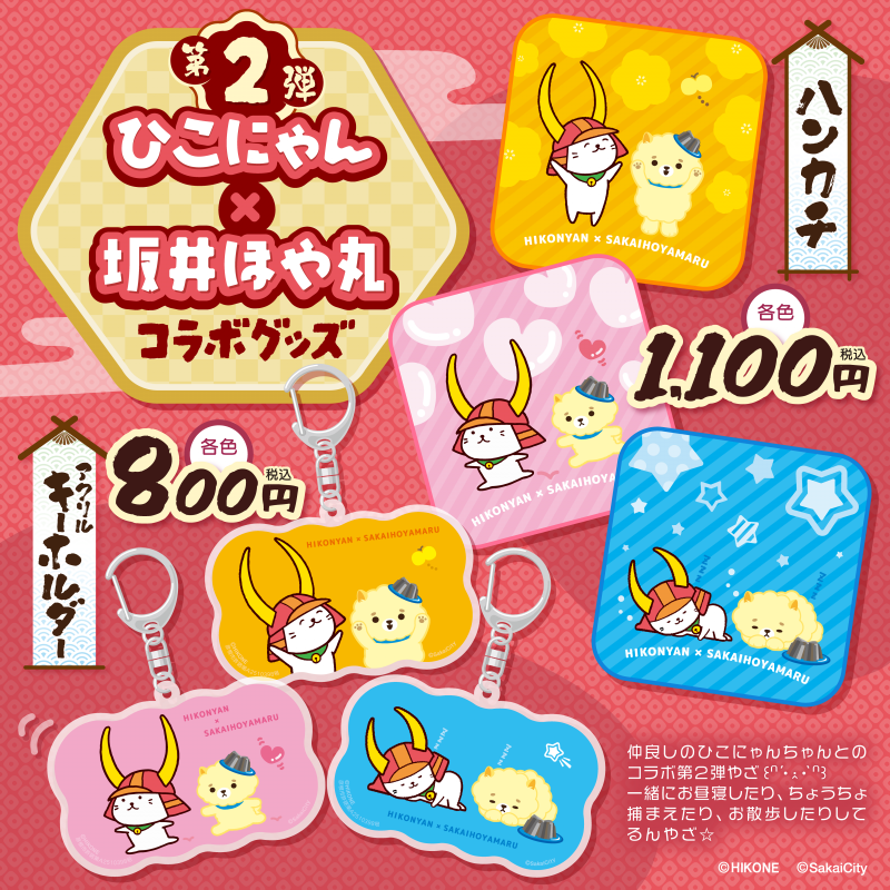 ひこにゃん2025