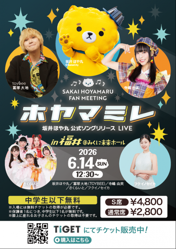 ほやまみれ福井