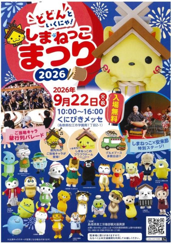 しまねっこ2026