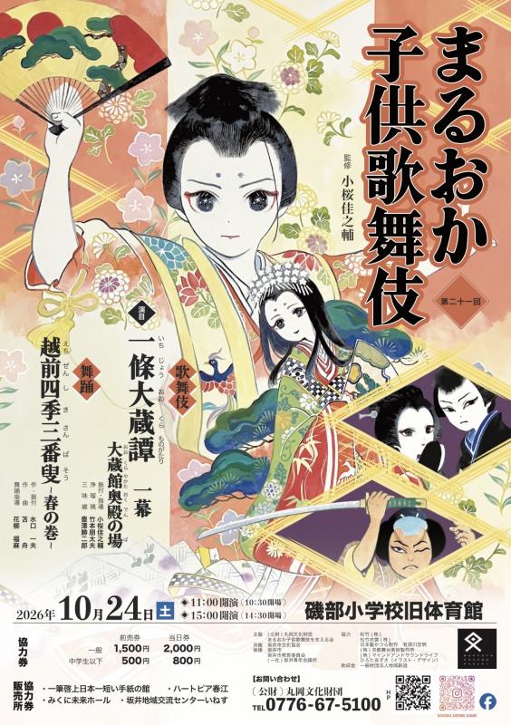 丸岡こども歌舞伎