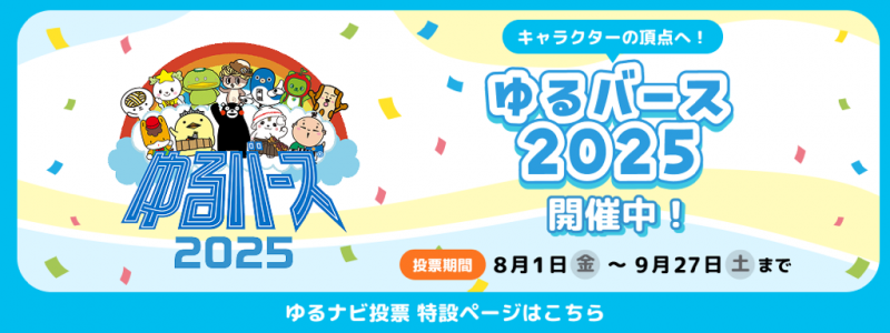 ゆるバース2025