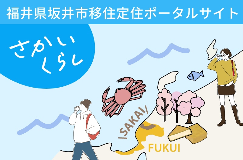 さかいくらしバナー