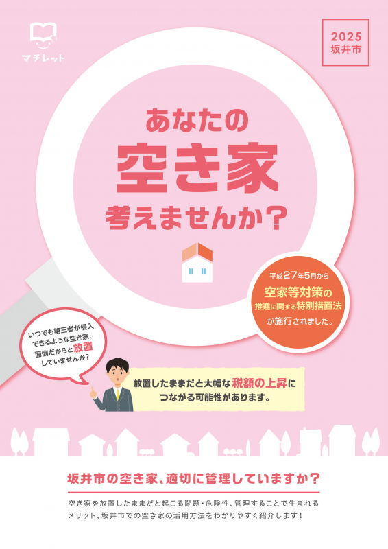 2025空き家情報冊子