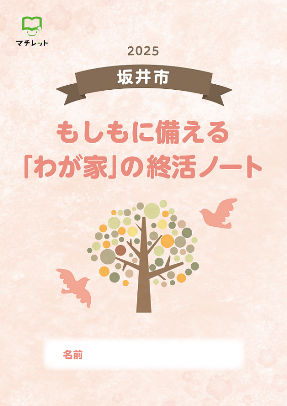 もしもに備える「わが家」の終活ノート