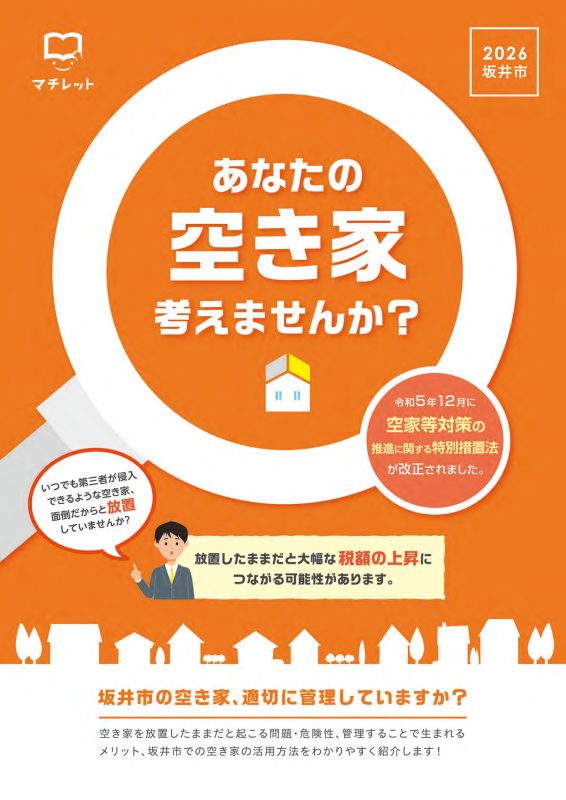 2026空き家情報冊子