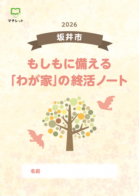 2026エンディングノート