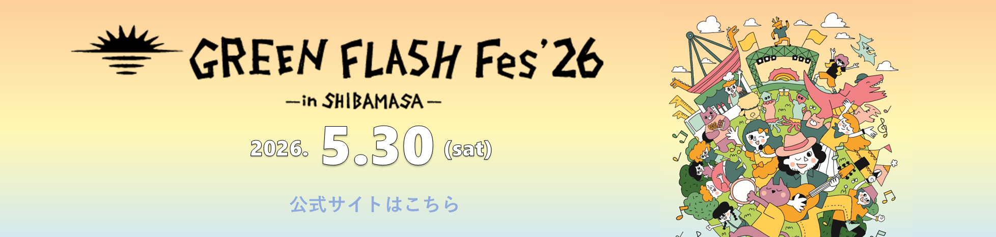グリーンフラッシュフェス2026