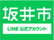 坂井市公式LINEアカウントができました！