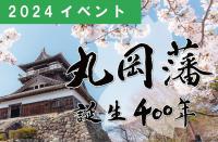 丸岡藩誕生400年