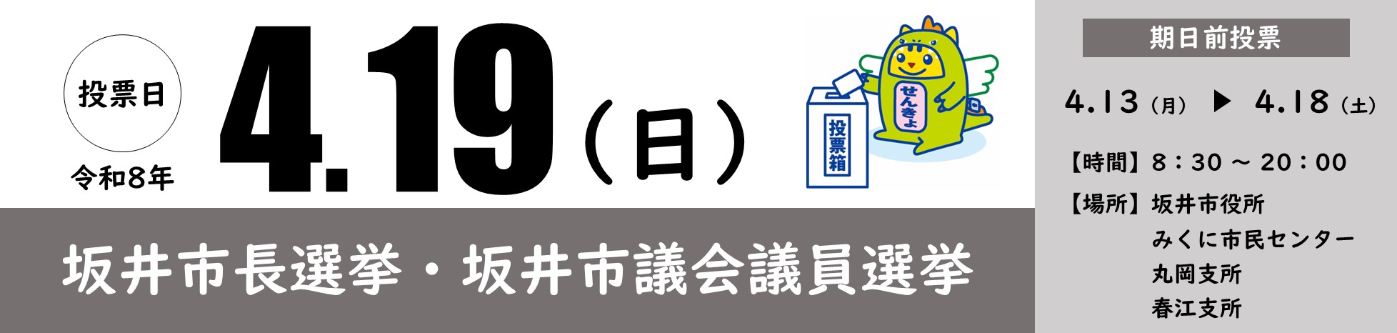 市長選挙・市議会選挙2026