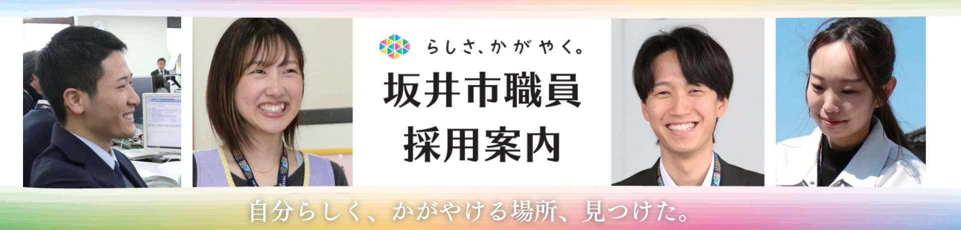 職員募集