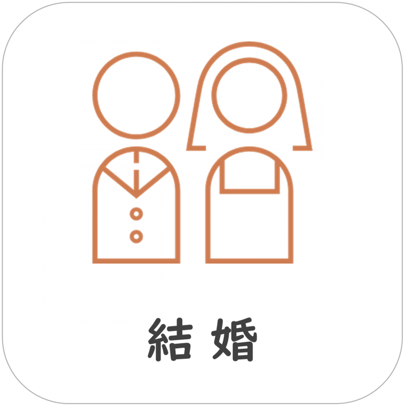 結婚2