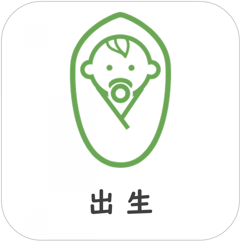 出生2