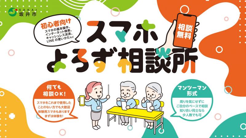 スマホよろず相談所イメージ