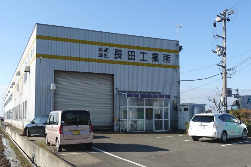 長田工業所の外観（写真）
