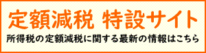 定額減税特設サイトバナー国税庁