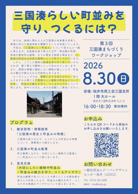 第3回三国湊まちづくりワークショップチラシ