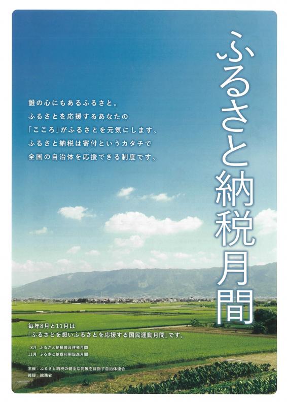 ふるさと納税月間