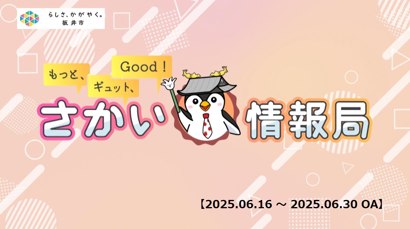 さかい情報局20250616
