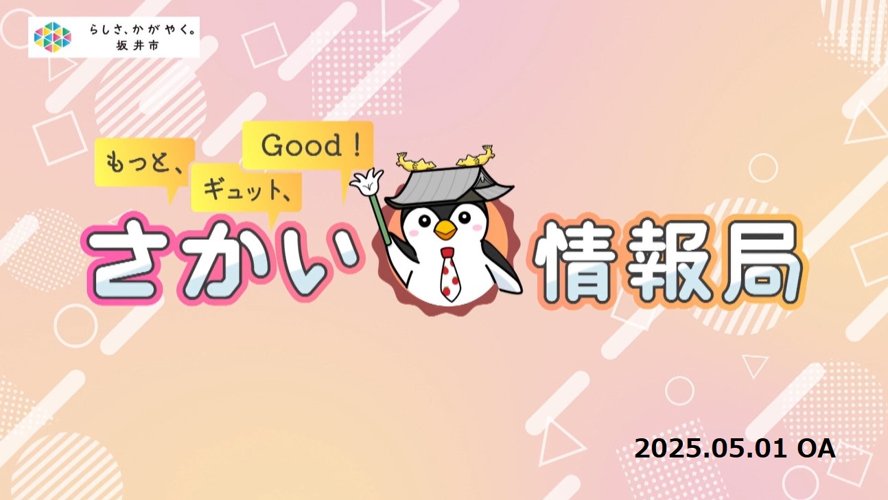 さかい情報局20250501