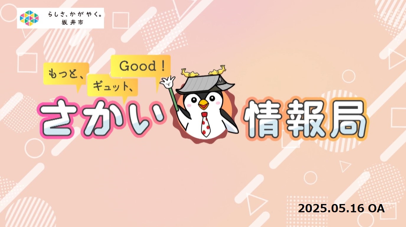 さかい情報局20250516