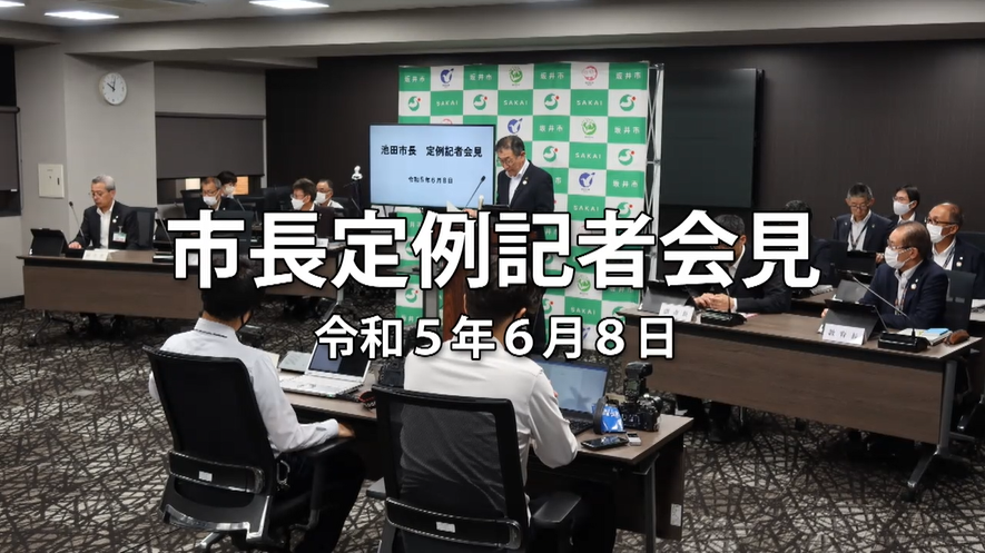 令和5年6月8日「市長定例記者会見」