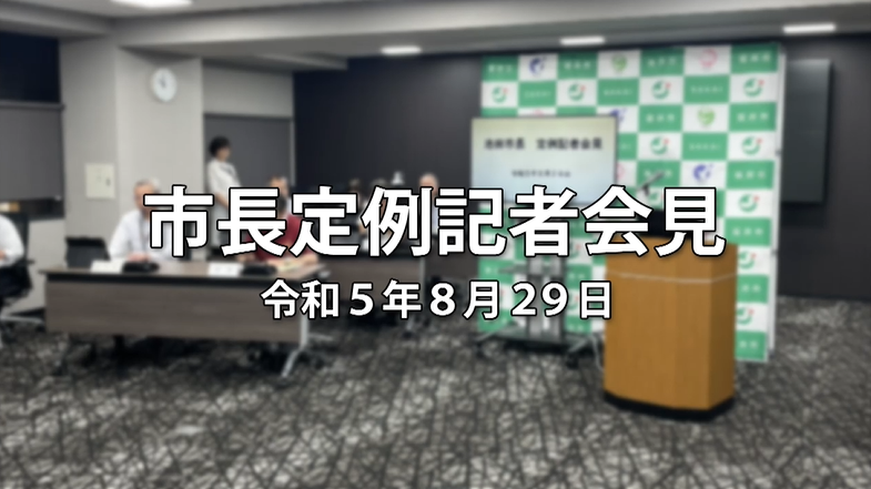 令和5年8月29日「市長定例記者会見」