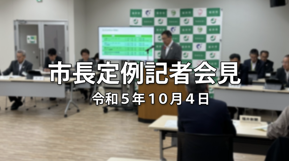 令和5年10月4日市長定例記者会見