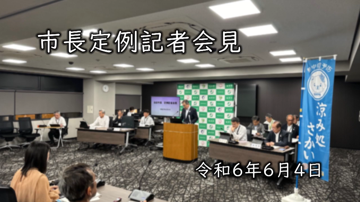 坂井市記者会見令和6年6月4日