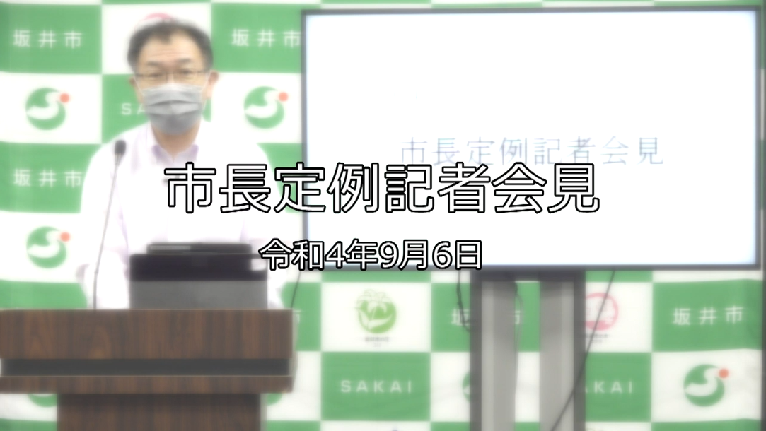 令和4年9月6日「市長定例記者会見」