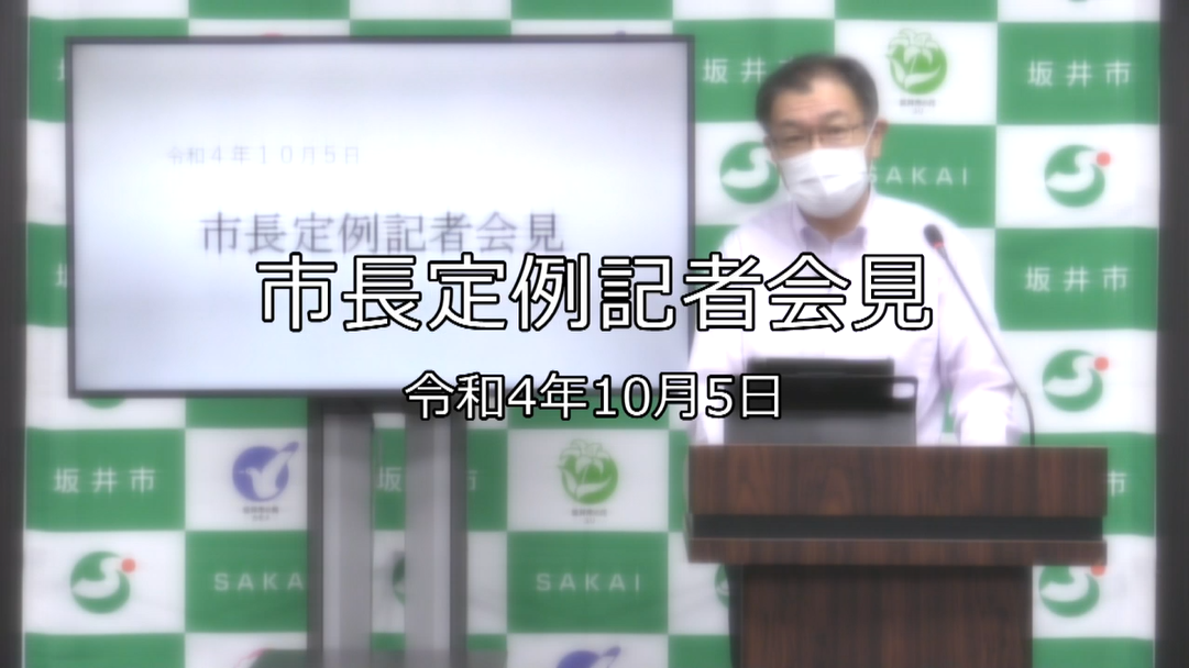 令和4年10月5日「市長定例記者会見」