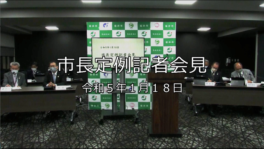 令和5年1月18日「市長定例記者会見」