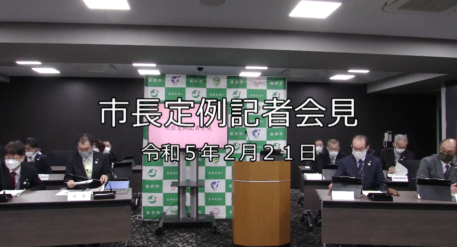 令和5年2月21日「市長定例記者会見」