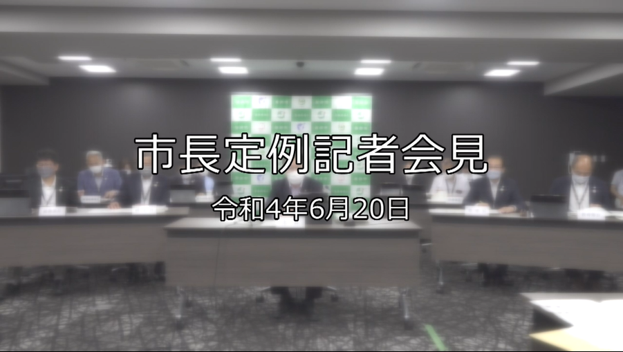 令和4年6月20日市長記者会見