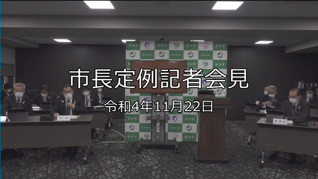 令和4年11月22日「市長定例記者会見」